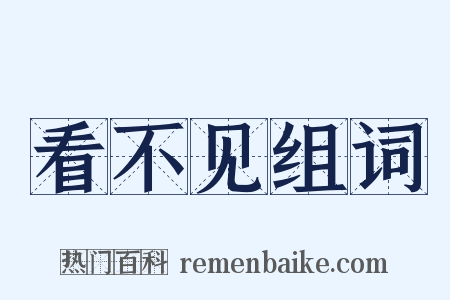 看不见组词是什么意思的图片